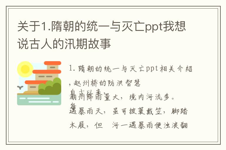 关于1.隋朝的统一与灭亡ppt我想说古人的汛期故事