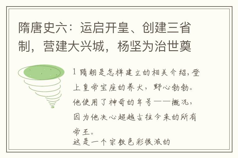 隋唐史六:运启开皇、创建三省制,营建大兴城,杨坚为治世奠基