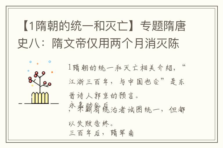 【1隋朝的统一和灭亡】专题隋唐史八:隋文帝仅用两个月消灭陈朝,三百年纷乱终结,南北统一