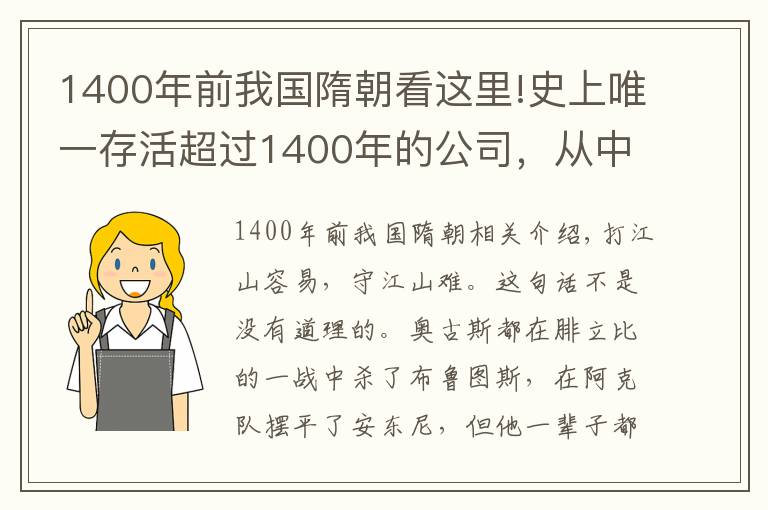 1400年前我国隋朝看这里!史上唯一存活超过1400年的公司,从中国隋朝活到21世纪,依然强大