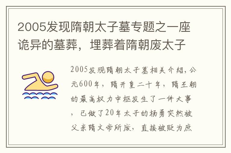 2005发现隋朝太子墓专题之一座诡异的墓葬,埋葬着隋朝废太子