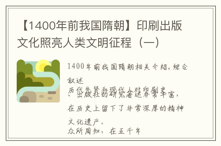 【1400年前我国隋朝】印刷出版文化照亮人类文明征程(一)