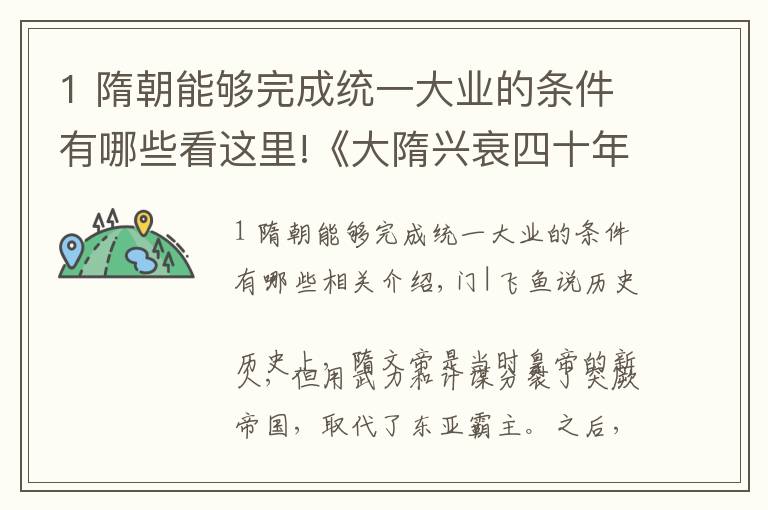 1 隋朝能够完成统一大业的条件有哪些看这里!《大隋兴衰四十年》：三个正面鲜明的特征，诠释一个强大的隋朝