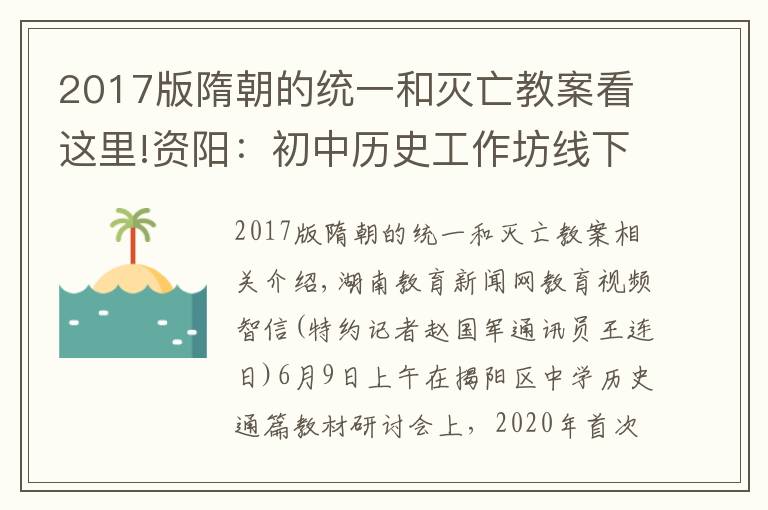 2017版隋朝的统一和灭亡教案看这里!资阳:初中历史工作坊线下研修成功举行