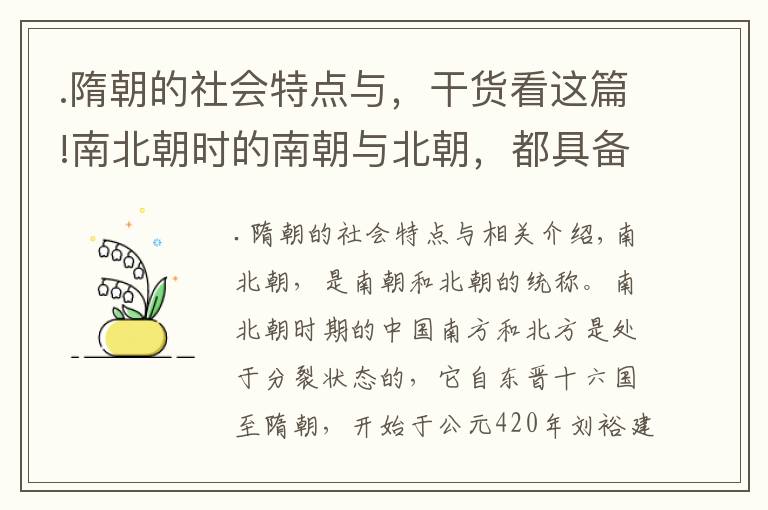 .隋朝的社会特点与，干货看这篇!南北朝时的南朝与北朝，都具备各自的特点，为何被隋朝统一呢