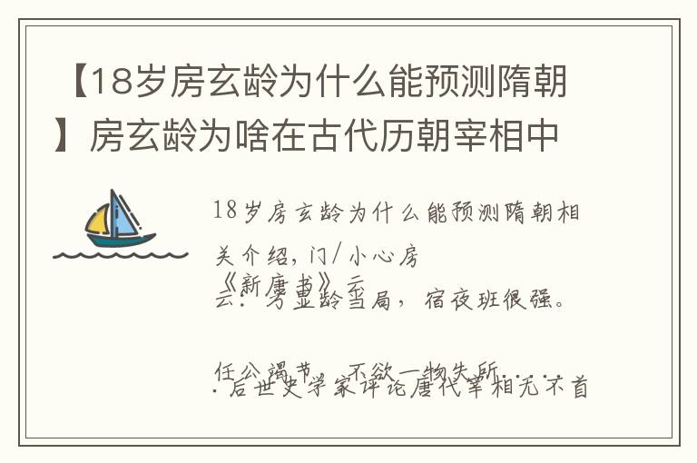 【18岁房玄龄为什么能预测隋朝】房玄龄为啥在古代历朝宰相中获得高评？