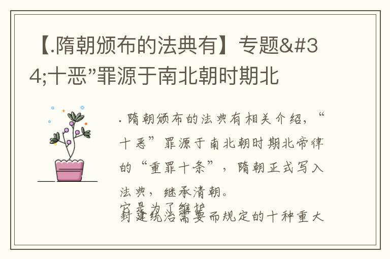 【.隋朝颁布的法典有】专题"十恶"罪源于南北朝时期北齐律的"重罪十条"，隋朝正式写入法典
