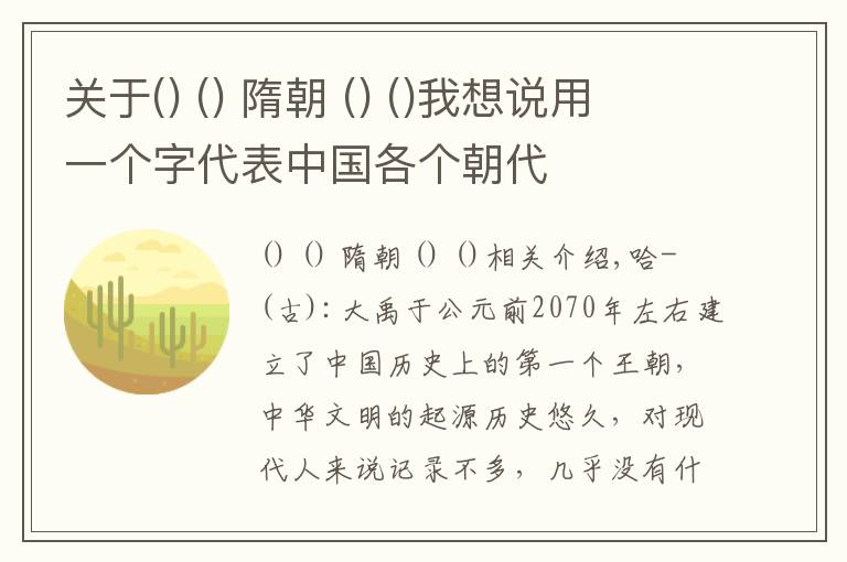 关于  隋朝  我想说用一个字代表中国各个朝代