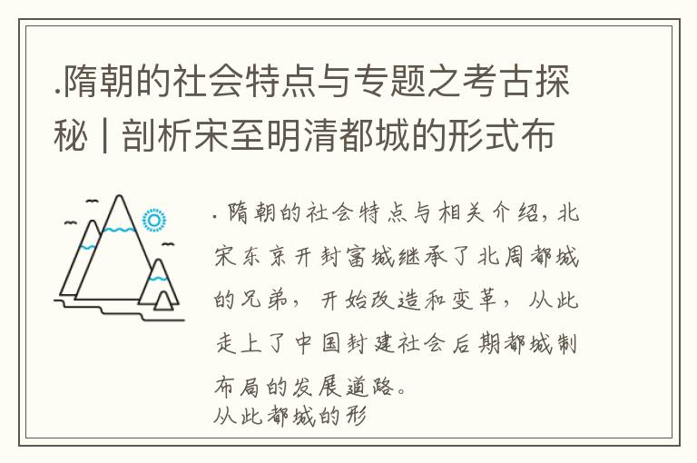 .隋朝的社会特点与专题之考古探秘 | 剖析宋至明清都城的形式布局特点