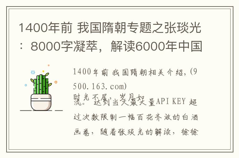 1400年前 我国隋朝专题之张琰光：8000字凝萃，解读6000年中国酒史
