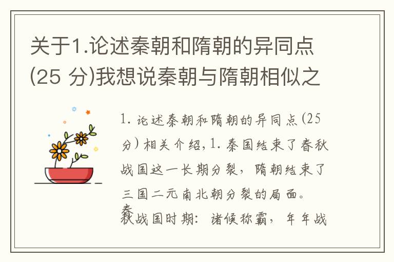关于1.论述秦朝和隋朝的异同点(25 分)我想说秦朝与隋朝相似之处