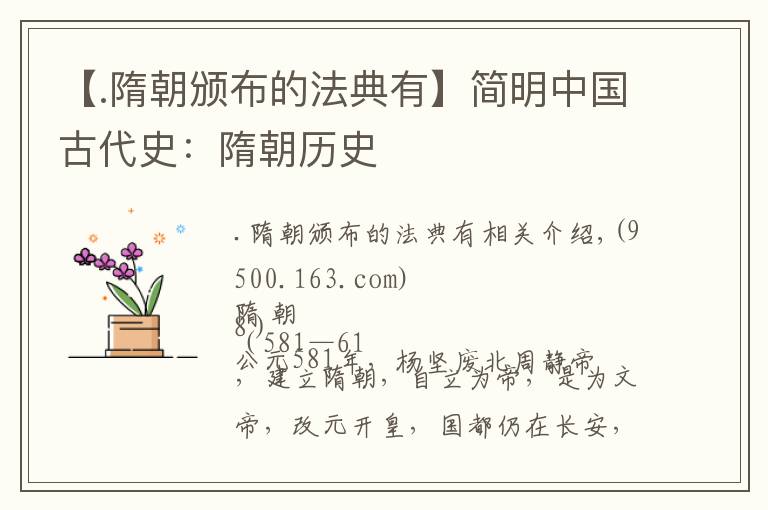 【.隋朝颁布的法典有】简明中国古代史:隋朝历史