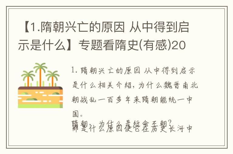 【1.隋朝兴亡的原因 从中得到启示是什么】专题看隋史(有感)2020.9.7