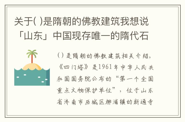 关于( )是隋朝的佛教建筑我想说「山东」中国现存唯一的隋代石塔——《四门塔》