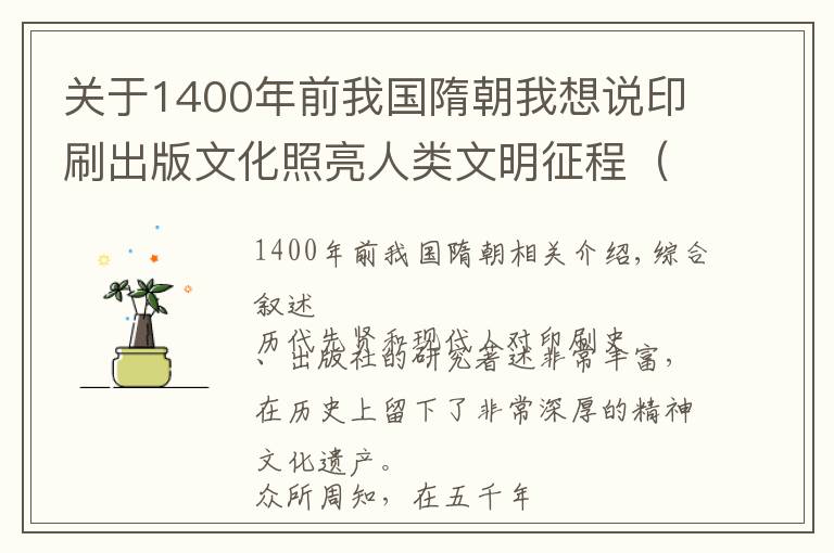 关于1400年前我国隋朝我想说印刷出版文化照亮人类文明征程(一)