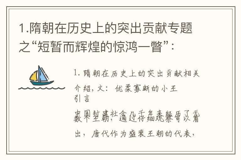 1.隋朝在历史上的突出贡献专题之“短暂而辉煌的惊鸿一瞥”：隋朝在历史发展长河中有何作用？