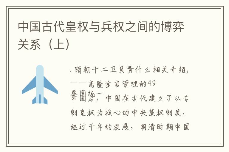 中国古代皇权与兵权之间的博弈关系(上)
