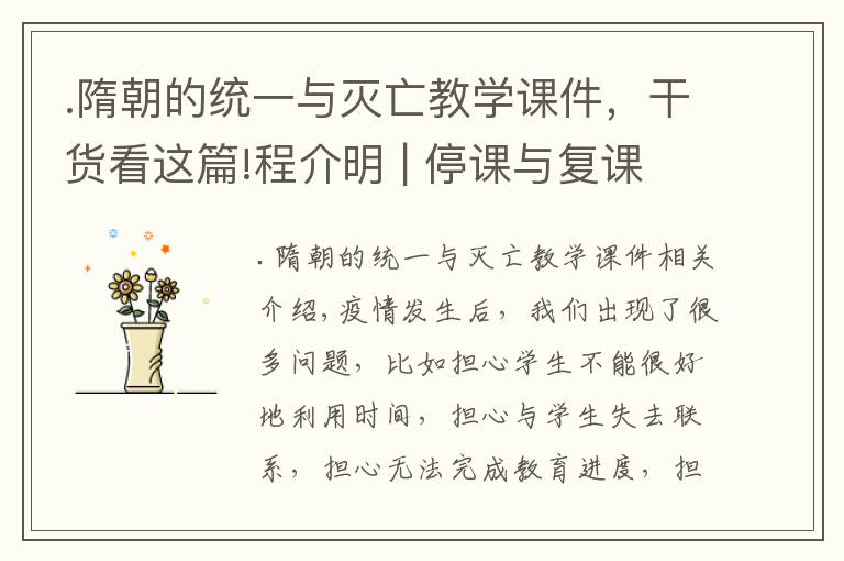 .隋朝的统一与灭亡教学课件，干货看这篇!程介明 | 停课与复课：失与得