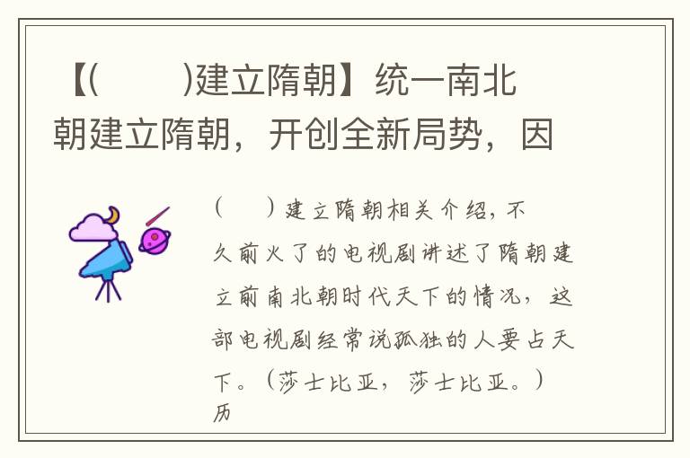 【(       )建立隋朝】统一南北朝建立隋朝,开创全新局势,因德高望重民心所向成为帝皇