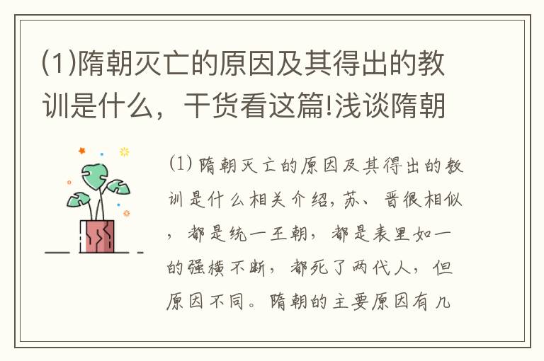 (1)隋朝灭亡的原因及其得出的教训是什么，干货看这篇!浅谈隋朝灭亡的原因