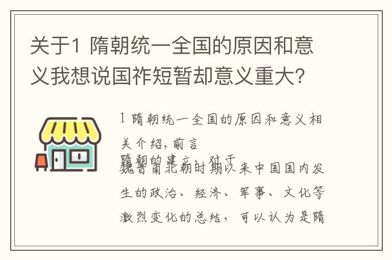 关于1 隋朝统一全国的原因和意义我想说国祚短暂却意义重大?为何说隋朝是具有承上启下的重要意义?