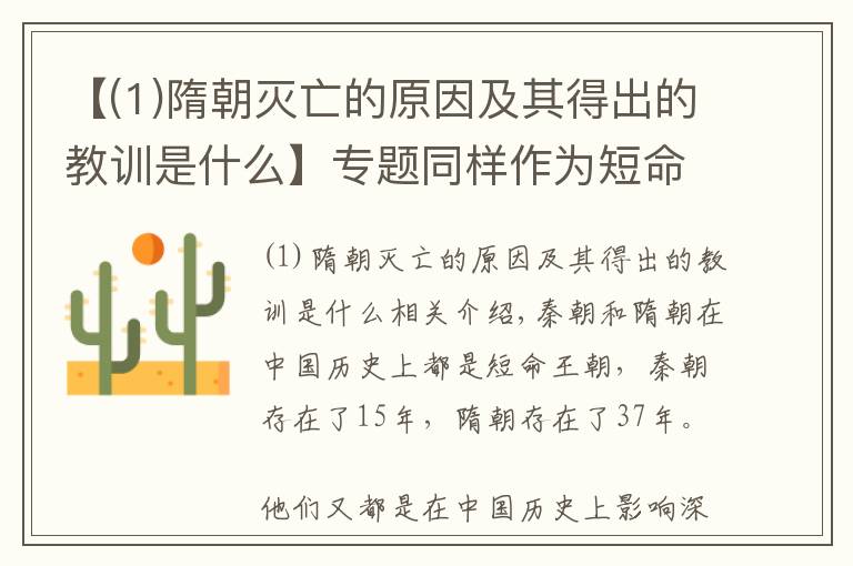 【(1)隋朝灭亡的原因及其得出的教训是什么】专题同样作为短命王朝，秦朝和隋朝的灭亡原因有什么异同呢？
