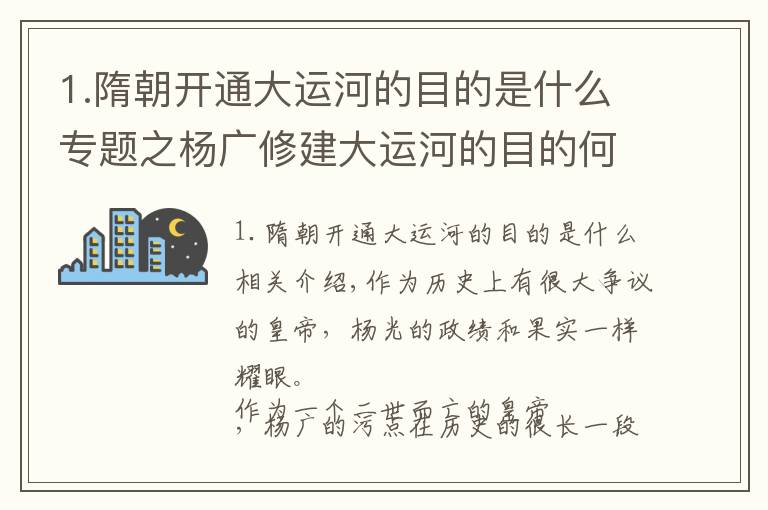 1.隋朝开通大运河的目的是什么专题之杨广修建大运河的目的何在?看看大运河的路线就知道了