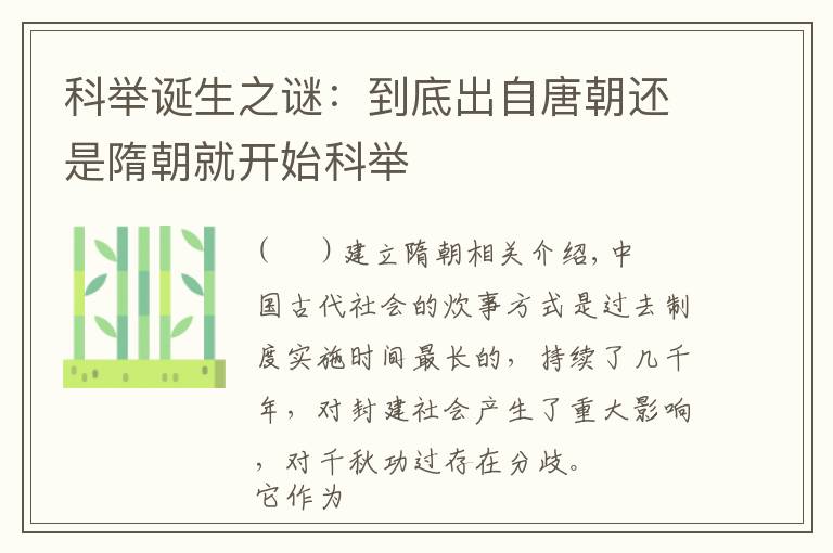 科举诞生之谜:到底出自唐朝还是隋朝就开始科举
