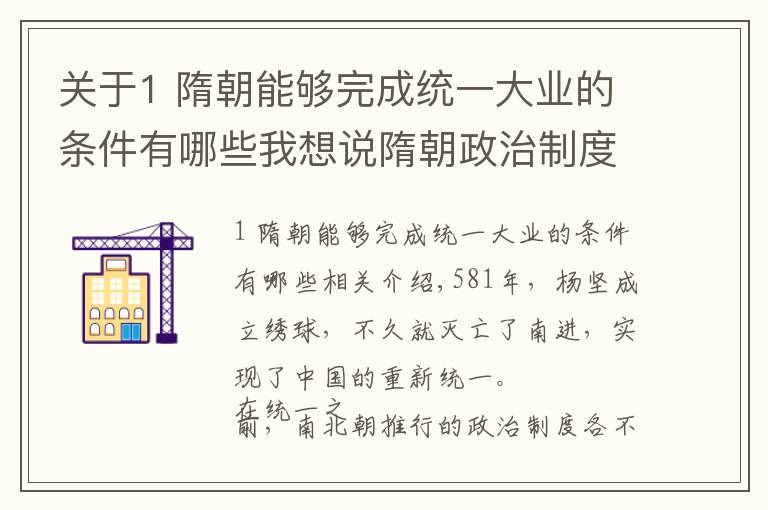 关于1 隋朝能够完成统一大业的条件有哪些我想说隋朝政治制度的变革：集魏晋南北朝之大成，开唐宋后世之先河