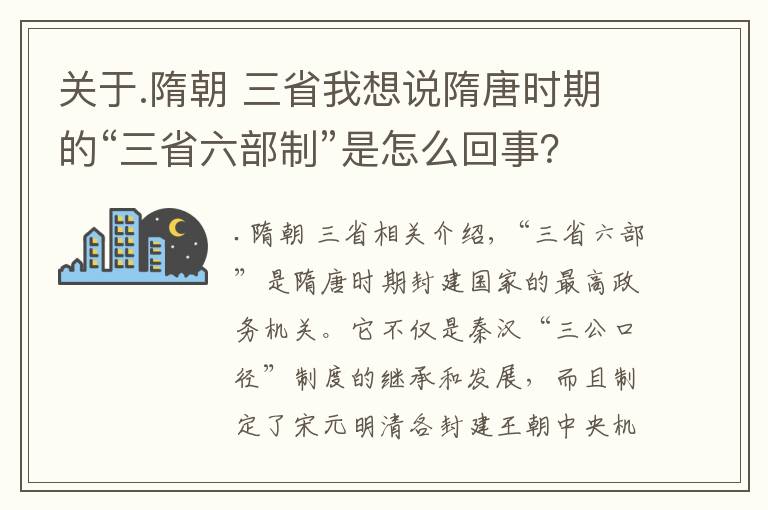 关于.隋朝 三省我想说隋唐时期的“三省六部制”是怎么回事？