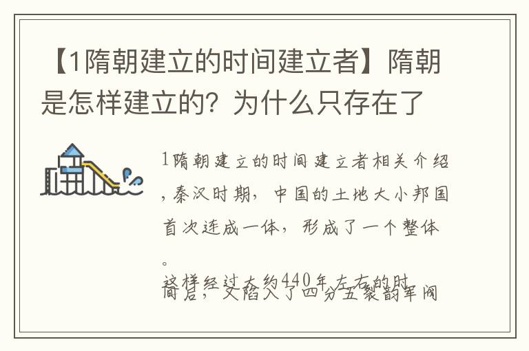 【1隋朝建立的时间建立者】隋朝是怎样建立的？为什么只存在了37年？