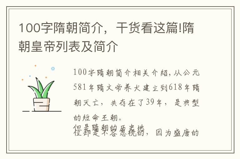 100字隋朝简介，干货看这篇!隋朝皇帝列表及简介