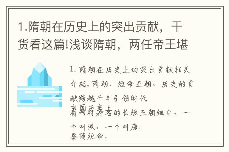 1.隋朝在历史上的突出贡献,干货看这篇!浅谈隋朝,两任帝王堪比秦皇汉武,定鼎中国历史千年政治经济格局