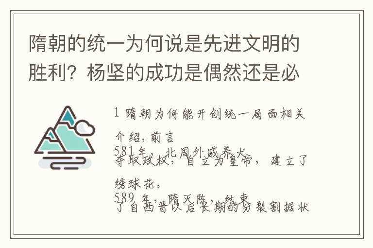 隋朝的统一为何说是先进文明的胜利?杨坚的成功是偶然还是必然?