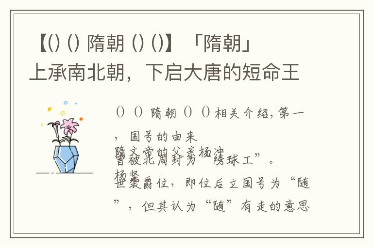 【  隋朝  】「隋朝」上承南北朝，下启大唐的短命王朝