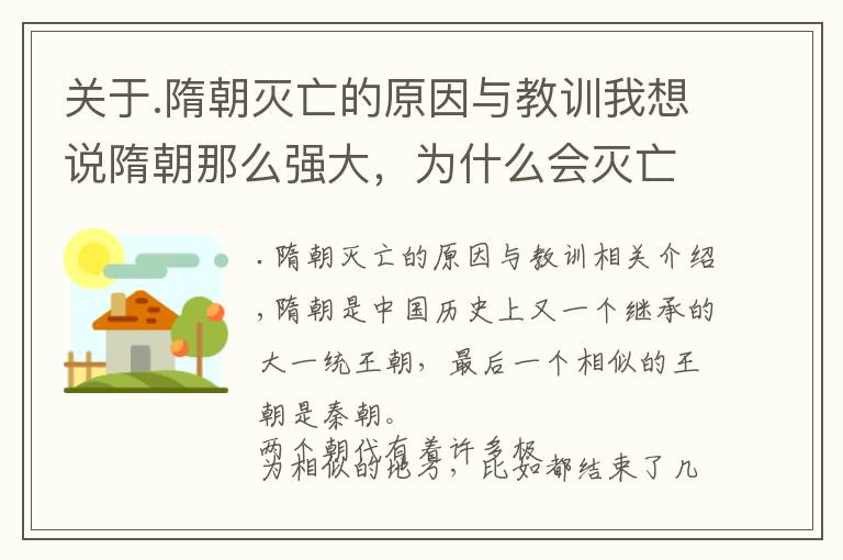 关于.隋朝灭亡的原因与教训我想说隋朝那么强大,为什么会灭亡?其灭亡的根本原因是什么?