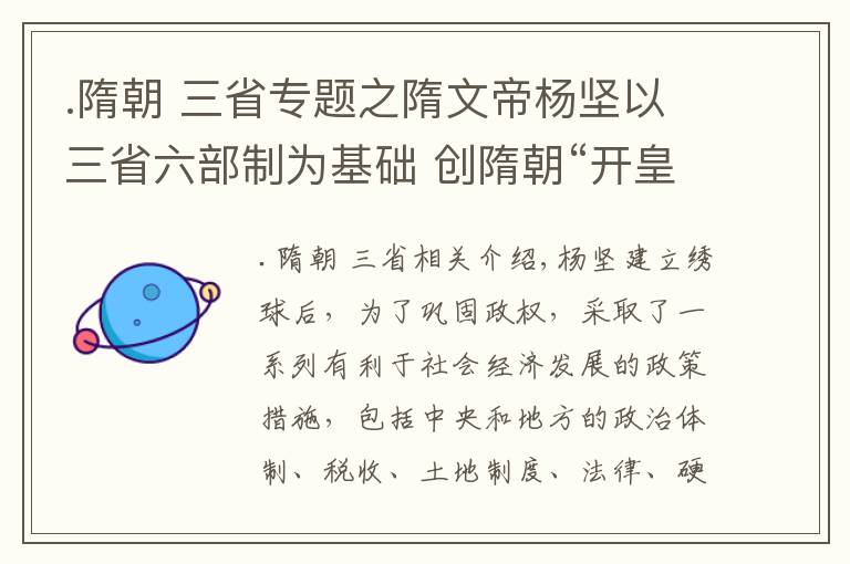 .隋朝 三省专题之隋文帝杨坚以三省六部制为基础 创隋朝“开皇盛世”