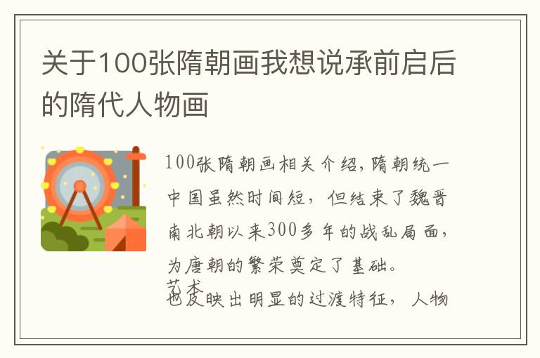 关于100张隋朝画我想说承前启后的隋代人物画