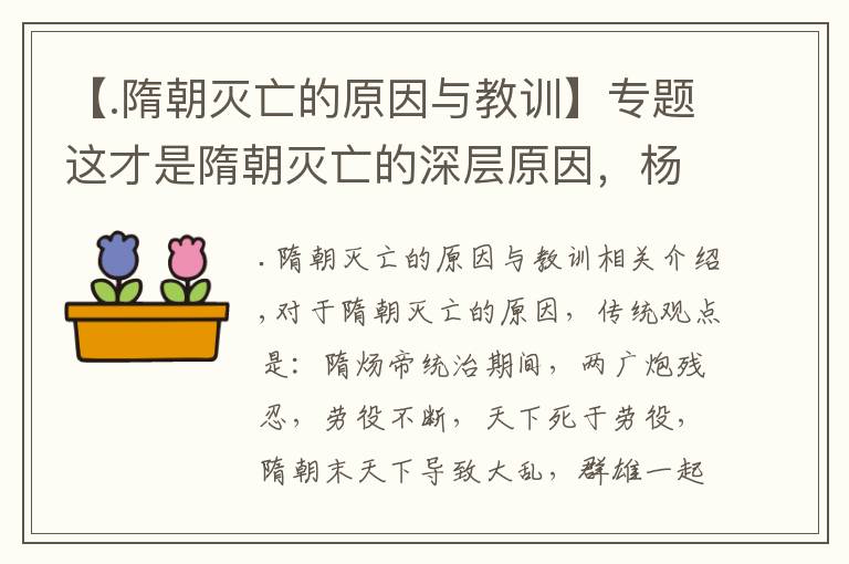 【.隋朝灭亡的原因与教训】专题这才是隋朝灭亡的深层原因，杨广明显只是一个背锅侠
