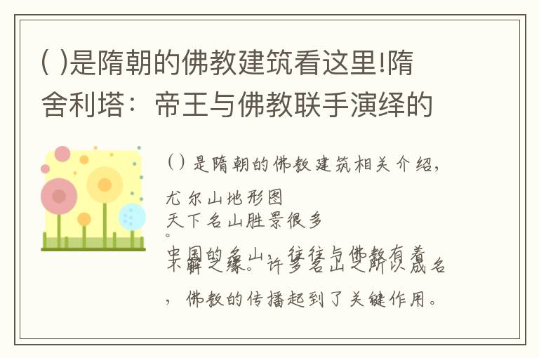 ( )是隋朝的佛教建筑看这里!隋舍利塔：帝王与佛教联手演绎的一场造神运动