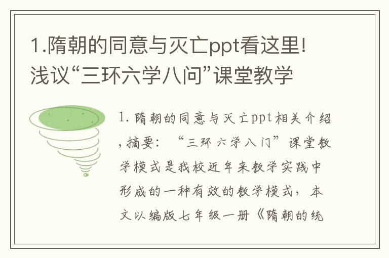 1.隋朝的同意与灭亡ppt看这里!浅议“三环六学八问”课堂教学模式在初中历史教学的运用
