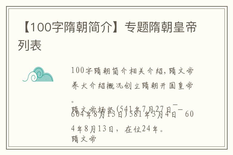 【100字隋朝简介】专题隋朝皇帝列表