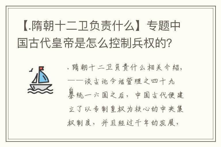 【.隋朝十二卫负责什么】专题中国古代皇帝是怎么控制兵权的？（上）