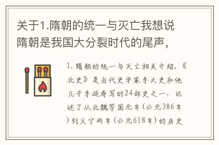关于1.隋朝的统一与灭亡我想说隋朝是我国大分裂时代的尾声,还是第二个大一统时代的开端?