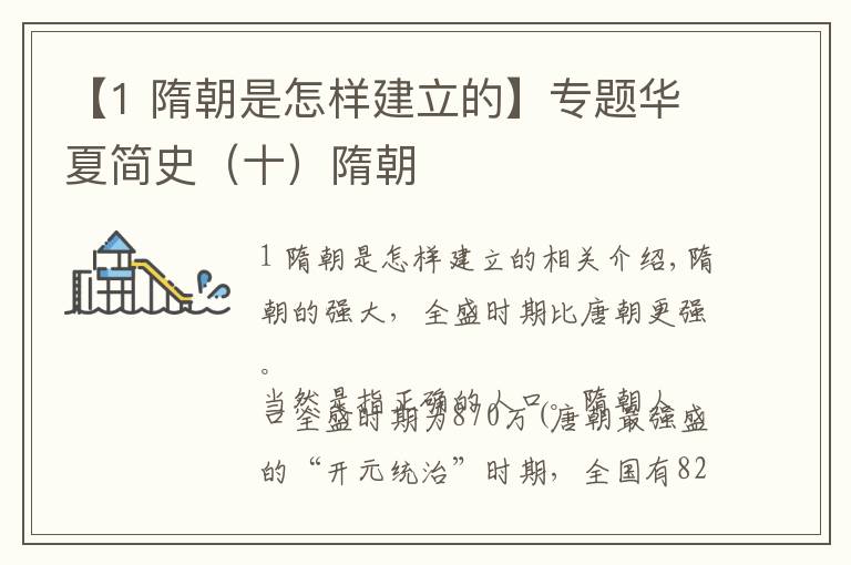 【1 隋朝是怎样建立的】专题华夏简史（十）隋朝