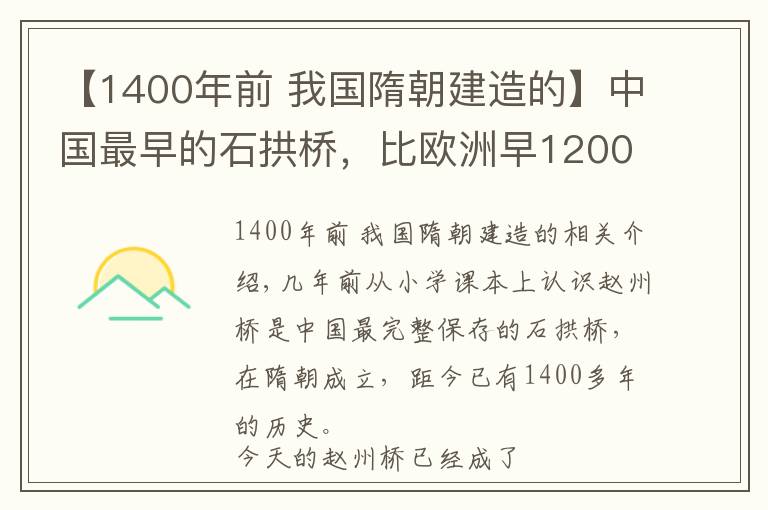 【1400年前 我国隋朝建造的】中国最早的石拱桥,比欧洲早1200多年至今仍在使用