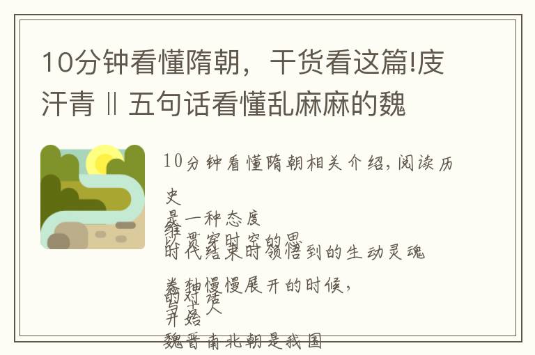 10分钟看懂隋朝,干货看这篇!庋汗青 ‖ 五句话看懂乱麻麻的魏晋南北朝