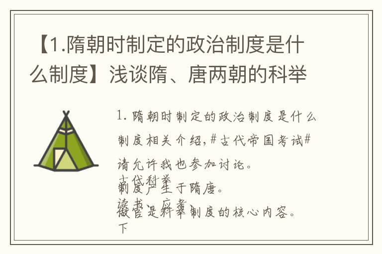 【1.隋朝时制定的政治制度是什么制度】浅谈隋、唐两朝的科举制度及其取得的效果