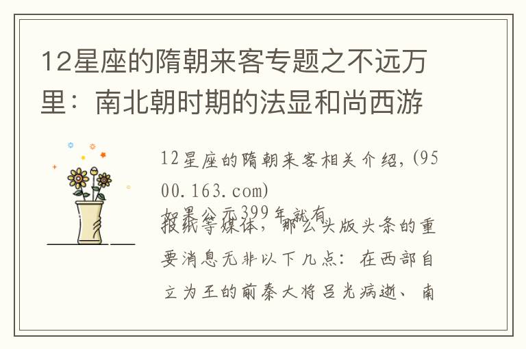 12星座的隋朝来客专题之不远万里:南北朝时期的法显和尚西游记