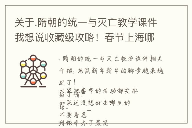 关于.隋朝的统一与灭亡教学课件我想说收藏级攻略！春节上海哪儿玩？还没想好的旁友看过来